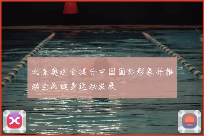 北京奥运会提升中国国际形象并推动全民健身运动发展