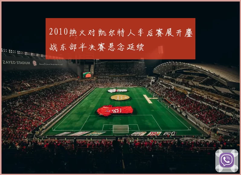 2010热火对凯尔特人季后赛展开鏖战东部半决赛悬念延续