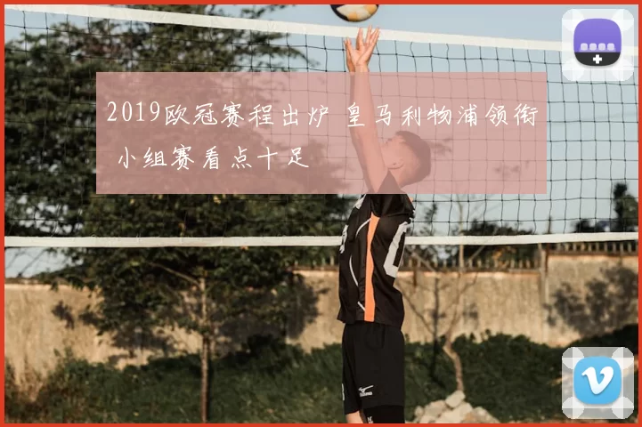 2019欧冠赛程出炉 皇马利物浦领衔 小组赛看点十足