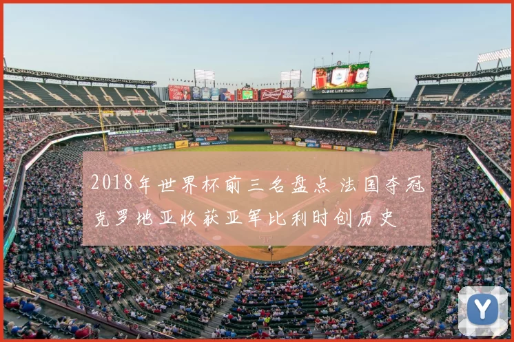 2018年世界杯前三名盘点 法国夺冠克罗地亚收获亚军比利时创历史