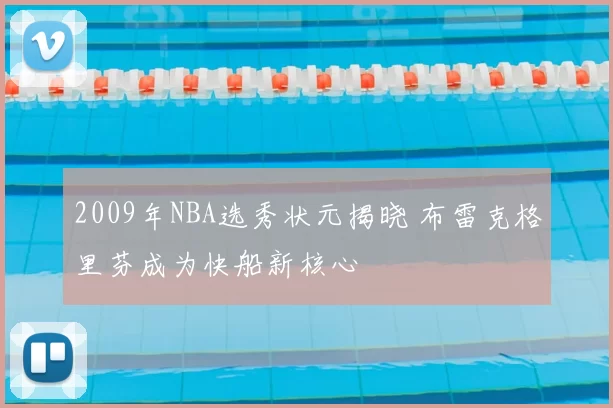 2009年NBA选秀状元揭晓 布雷克格里芬成为快船新核心