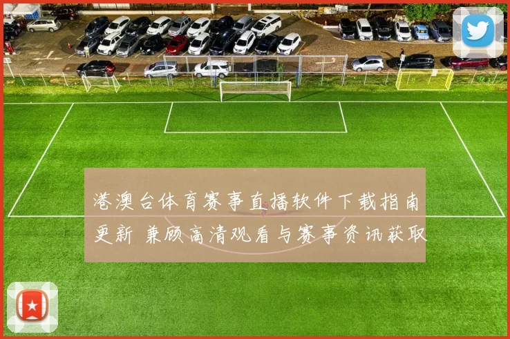 港澳台体育赛事直播软件下载指南更新 兼顾高清观看与赛事资讯获取