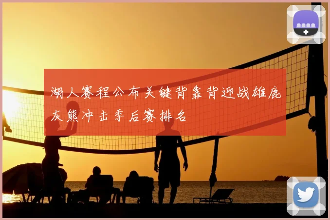 湖人赛程公布关键背靠背迎战雄鹿灰熊冲击季后赛排名