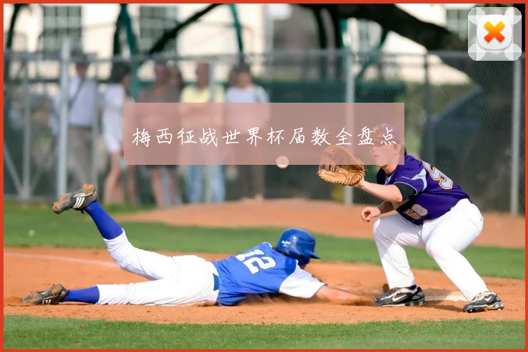梅西征战世界杯届数全盘点