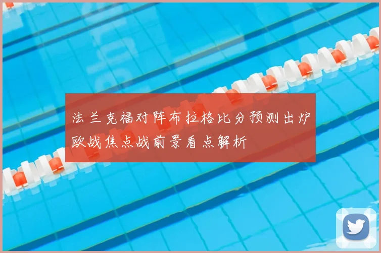 法兰克福对阵布拉格比分预测出炉欧战焦点战前景看点解析