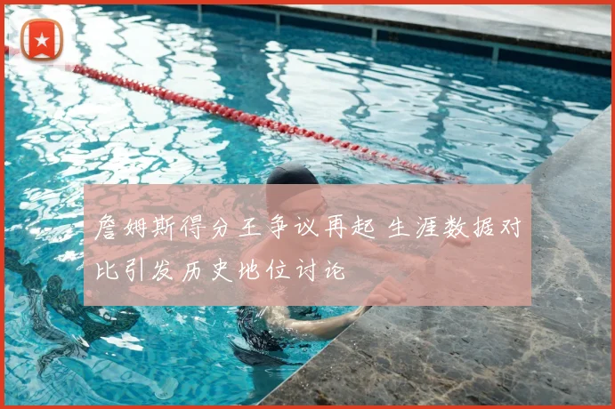 辽宁男篮冲击CBA总冠军连冠纪录再度引发关注