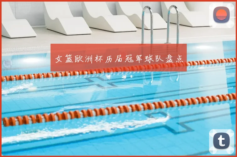 女篮欧洲杯历届冠军球队盘点