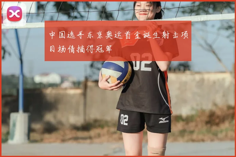 中国选手东京奥运首金诞生射击项目杨倩摘得冠军