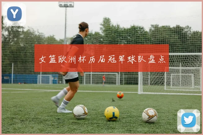 女篮欧洲杯历届冠军球队盘点