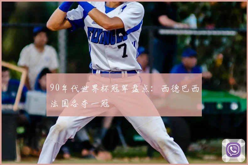 90年代世界杯冠军盘点：西德巴西法国各夺一冠