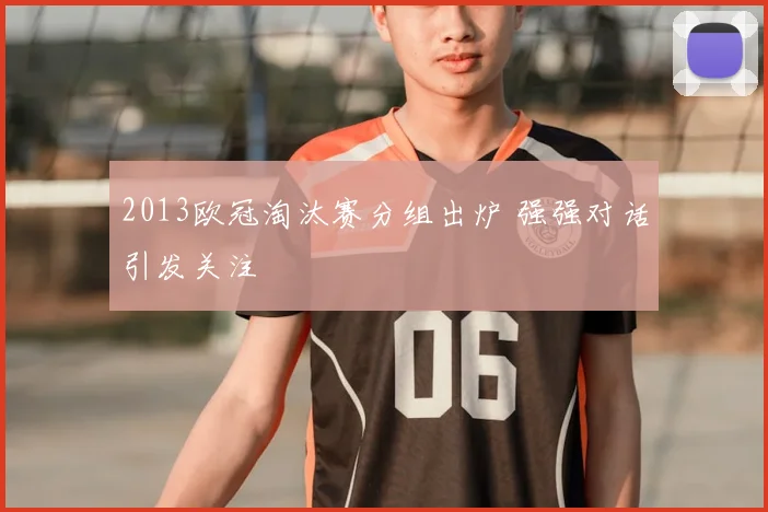 2013欧冠淘汰赛分组出炉 强强对话引发关注