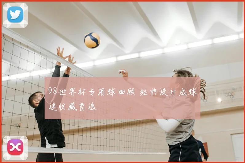 98世界杯专用球回顾 经典设计成球迷收藏首选