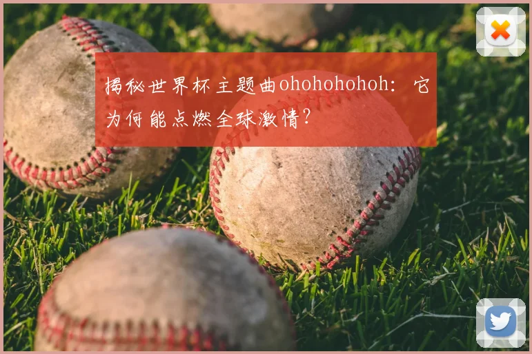 揭秘世界杯主题曲ohohohohoh:它为何能点燃全球激情?