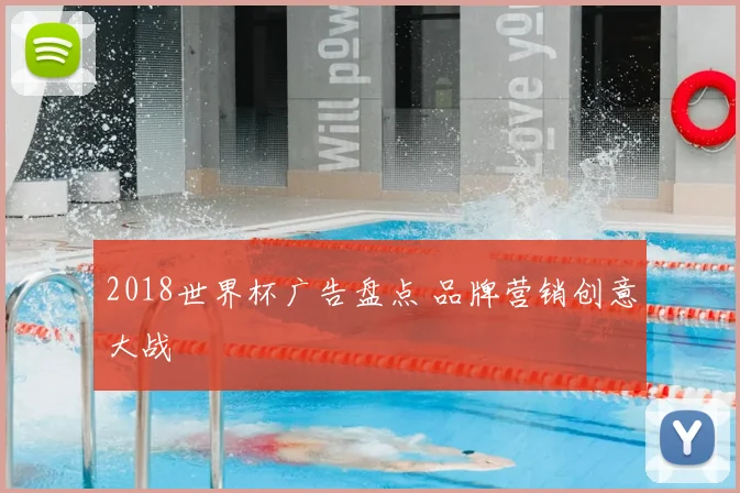 2018世界杯广告盘点 品牌营销创意大战