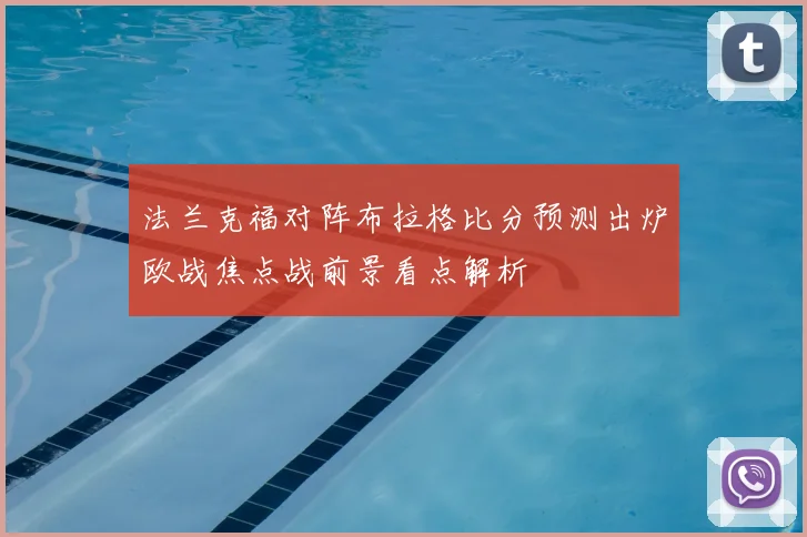 法兰克福对阵布拉格比分预测出炉欧战焦点战前景看点解析