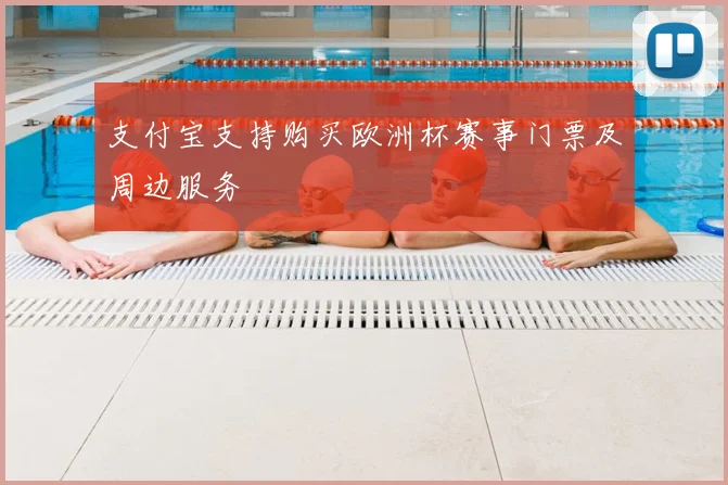 支付宝支持购买欧洲杯赛事门票及周边服务