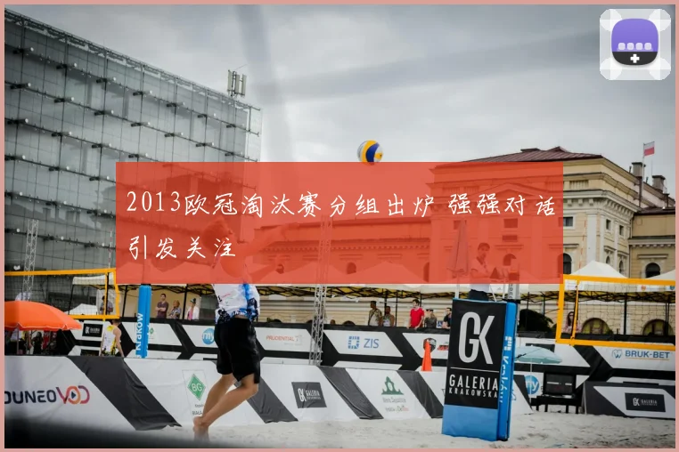 2013欧冠淘汰赛分组出炉 强强对话引发关注