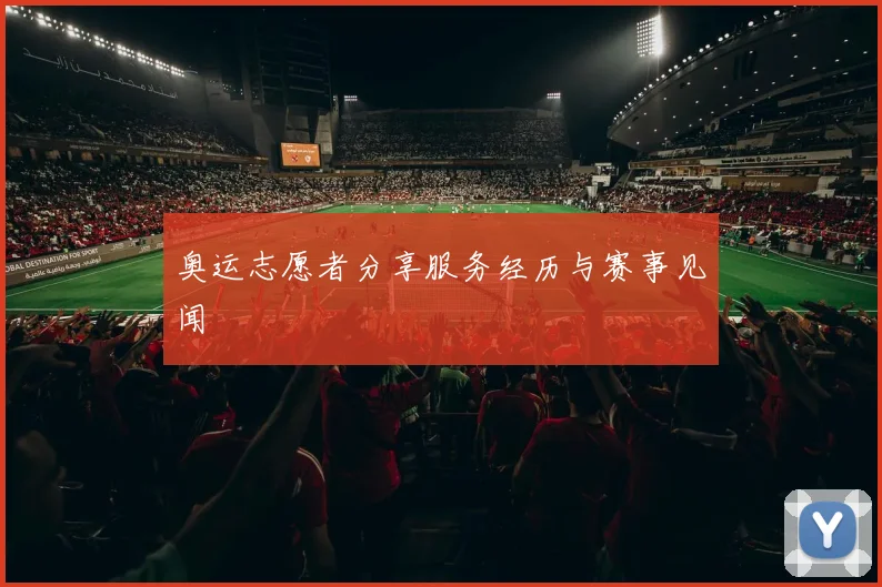 奥运志愿者分享服务经历与赛事见闻