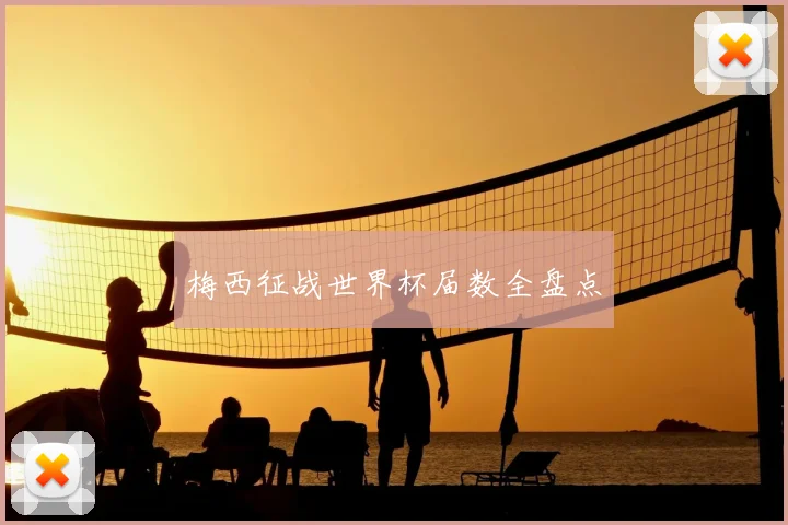 梅西征战世界杯届数全盘点