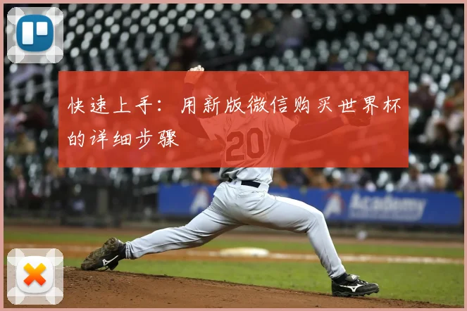 快速上手：用新版微信购买世界杯的详细步骤