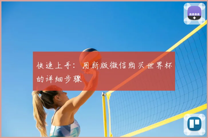 快速上手:用新版微信购买世界杯的详细步骤