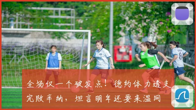 全场仅一个破发点！德约体力透支完败辛纳，坦言明年还要来温网