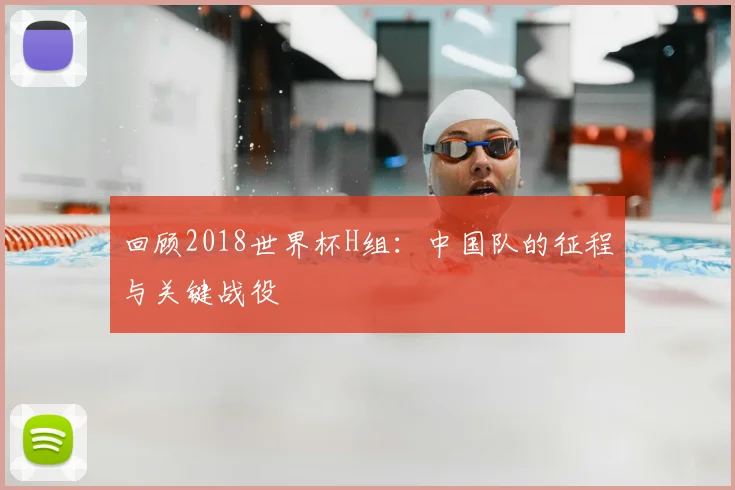 回顾2018世界杯H组：中国队的征程与关键战役