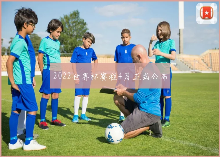 2022世界杯赛程4月正式公布