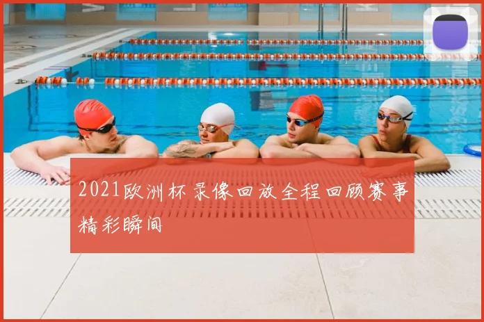 2021欧洲杯录像回放全程回顾赛事精彩瞬间