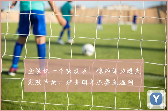 全场仅一个破发点!德约体力透支完败辛纳,坦言明年还要来温网