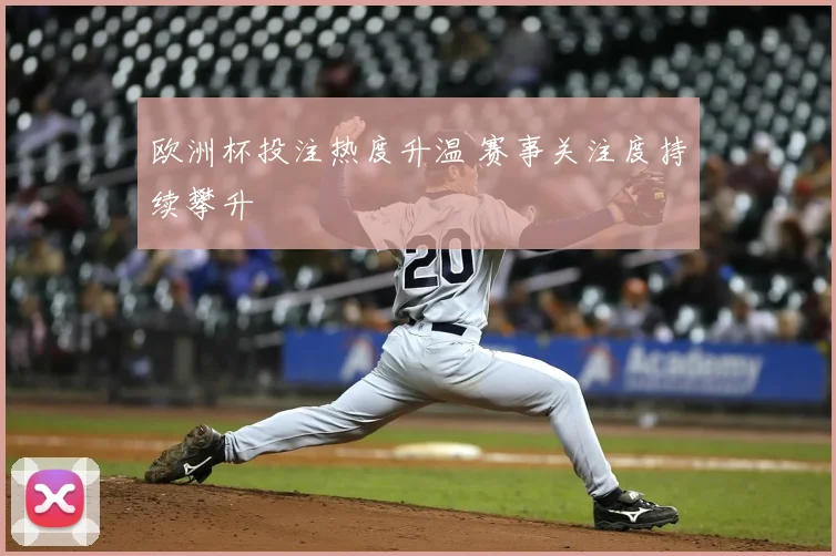 欧洲杯投注热度升温 赛事关注度持续攀升