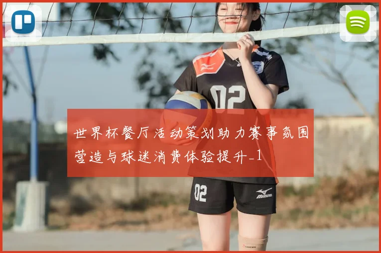 世界杯餐厅活动策划助力赛事氛围营造与球迷消费体验提升_1