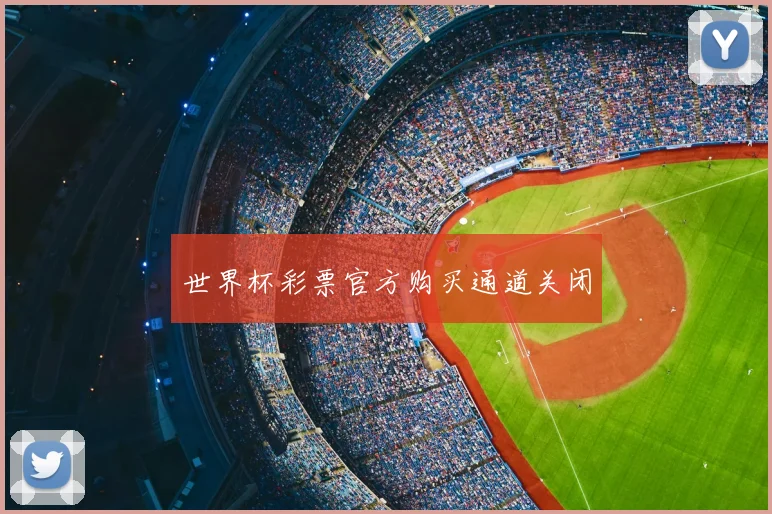 世界杯彩票官方购买通道关闭