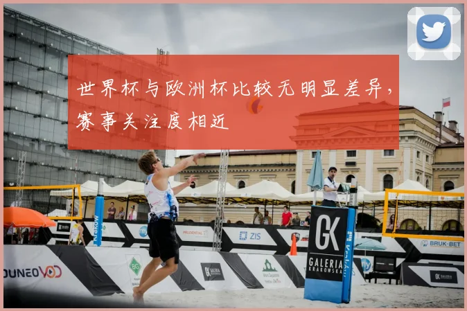 世界杯与欧洲杯比较无明显差异，赛事关注度相近