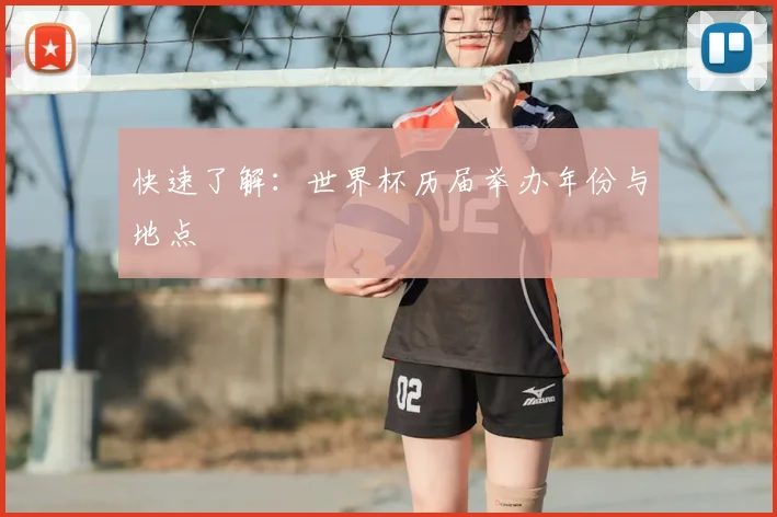 快速了解:世界杯历届举办年份与地点