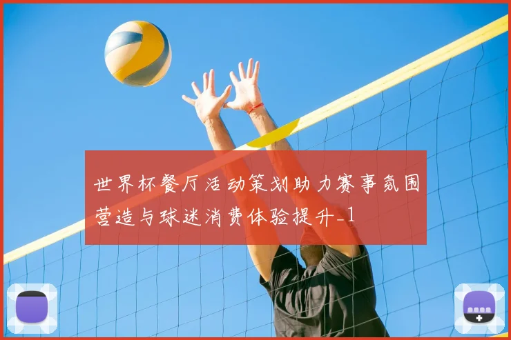 世界杯餐厅活动策划助力赛事氛围营造与球迷消费体验提升_1