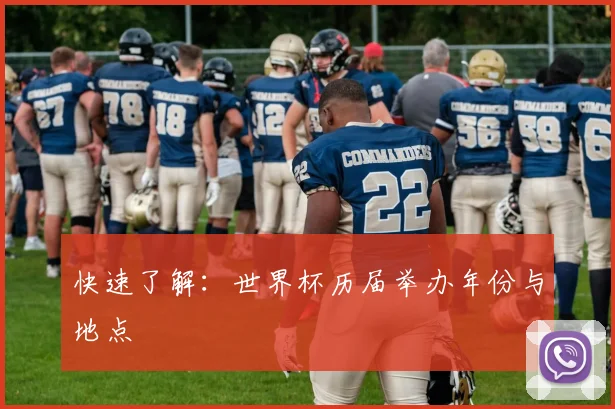 快速了解:世界杯历届举办年份与地点