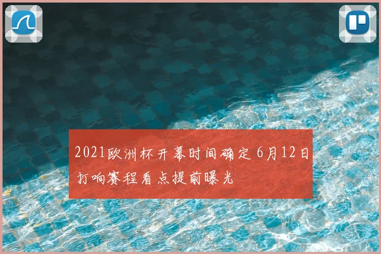 2021欧洲杯开幕时间确定 6月12日打响赛程看点提前曝光