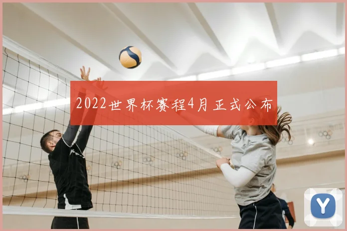 2022世界杯赛程4月正式公布
