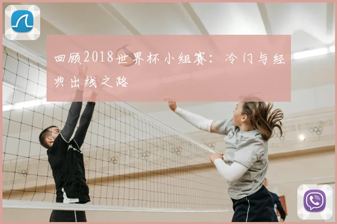 回顾2018世界杯小组赛：冷门与经典出线之路