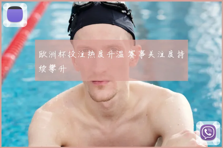 欧洲杯投注热度升温 赛事关注度持续攀升
