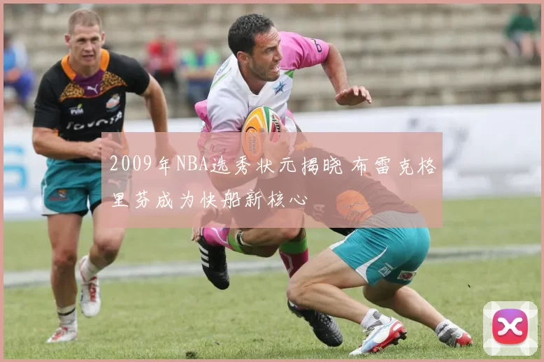 2009年NBA选秀状元揭晓 布雷克格里芬成为快船新核心