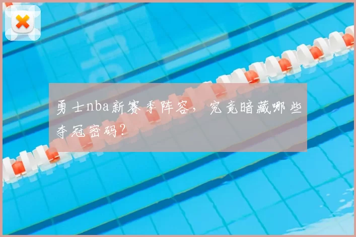 勇士nba新赛季阵容，究竟暗藏哪些夺冠密码？