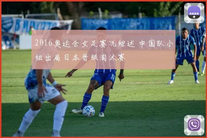 2016奥运会女足赛况综述 中国队小组出局日本晋级淘汰赛