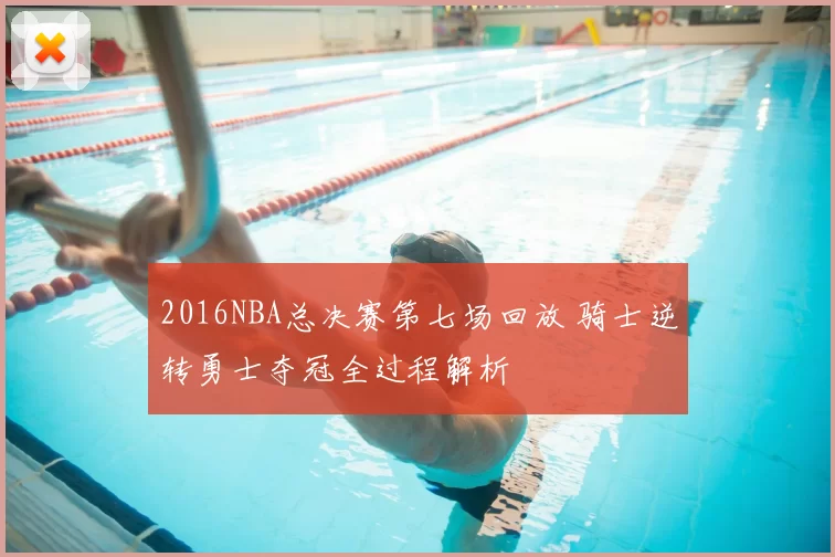 2016NBA总决赛第七场回放 骑士逆转勇士夺冠全过程解析