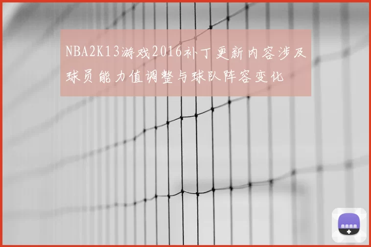 NBA2K13游戏2016补丁更新内容涉及球员能力值调整与球队阵容变化