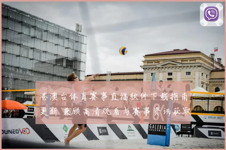 港澳台体育赛事直播软件下载指南更新 兼顾高清观看与赛事资讯获取