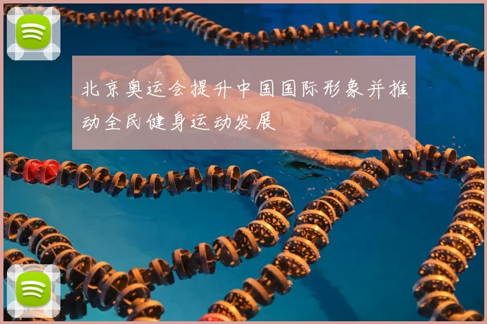 北京奥运会提升中国国际形象并推动全民健身运动发展